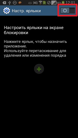 Додавання ярлика програми на екран блокування в смартфонах на OS Android 4.2.2