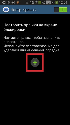 Додавання ярлика програми на екран блокування в смартфонах на OS Android 4.2.2