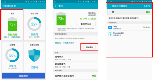 效能優化精靈內的「應用程式最佳化」是什麼?