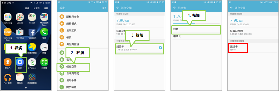 Galaxy S7 / S7 edge 如何安全地移除記憶卡?