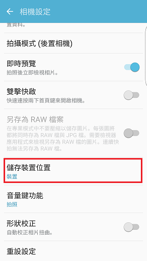 Galaxy S7/ S7EDGE 如何變更拍照後照片儲存的位置至外接記憶卡?