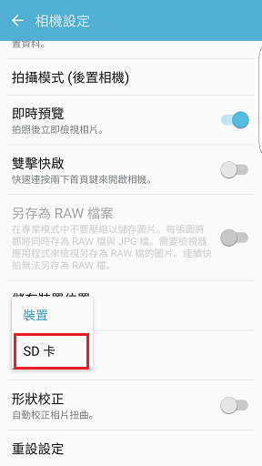 Galaxy S7/ S7EDGE 如何變更拍照後照片儲存的位置至外接記憶卡?