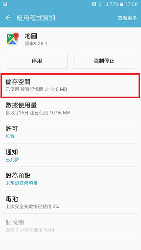 Galaxy Note 5 如何清除應用程式資料/快取?