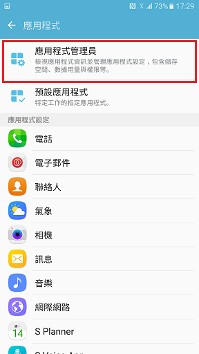 Galaxy Note 5 如何清除應用程式資料/快取?