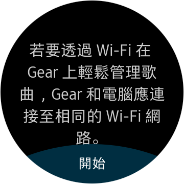 如何將音樂從 iPhone 傳輸至 Gear S2/S3/Fit?