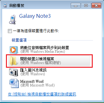 GALAXY Note 3 如何連接電腦傳輸檔案?