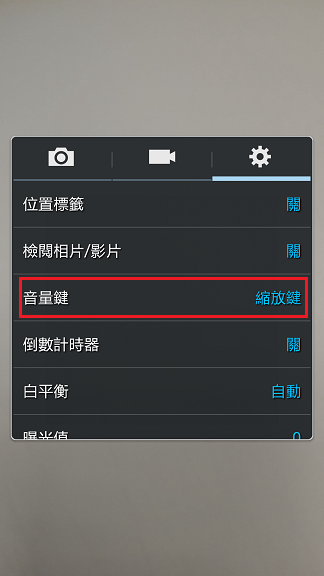SM N900 如何將手機音量鍵,設定為拍照鍵?
