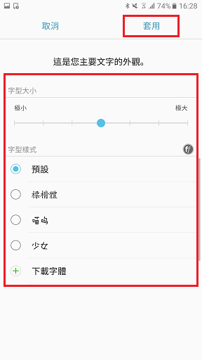 Galaxy Note 5 如何變更字體大小與字型樣式?