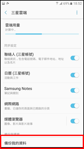 如何透過三星雲端功能備份資料?