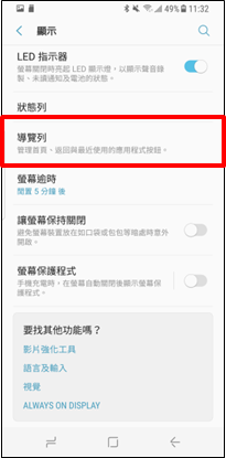 Galaxy S8/S8+ 為什麼我的返回鍵變成了最近的應用程式按鈕?