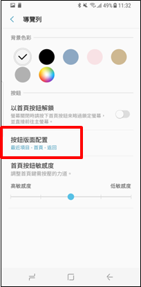 Galaxy S8/S8+ 為什麼我的返回鍵變成了最近的應用程式按鈕?