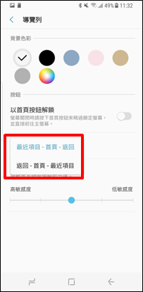 Galaxy S8/S8+ 為什麼我的返回鍵變成了最近的應用程式按鈕?