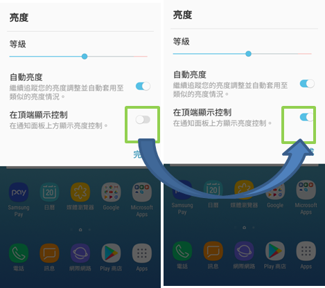 Galaxy J7 Pro 2017 如何讓螢幕亮度調整軸在通知面板上顯示?