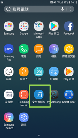 Galaxy J7 Pro 2017 如何建立安全資料夾?