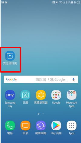 Galaxy J7 Pro 2017 如何建立安全資料夾?
