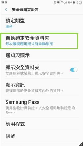 Galaxy J7 Pro 2017 我能否設定安全資料夾自動上鎖?