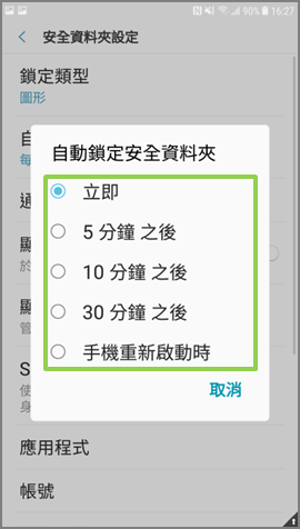 Galaxy J7 Pro 2017 我能否設定安全資料夾自動上鎖?