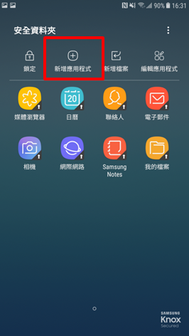 Galaxy J7 Pro 2017 安全資料夾內如何新增應用程式?