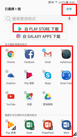 Galaxy J7 Pro 2017 安全資料夾內如何新增應用程式?