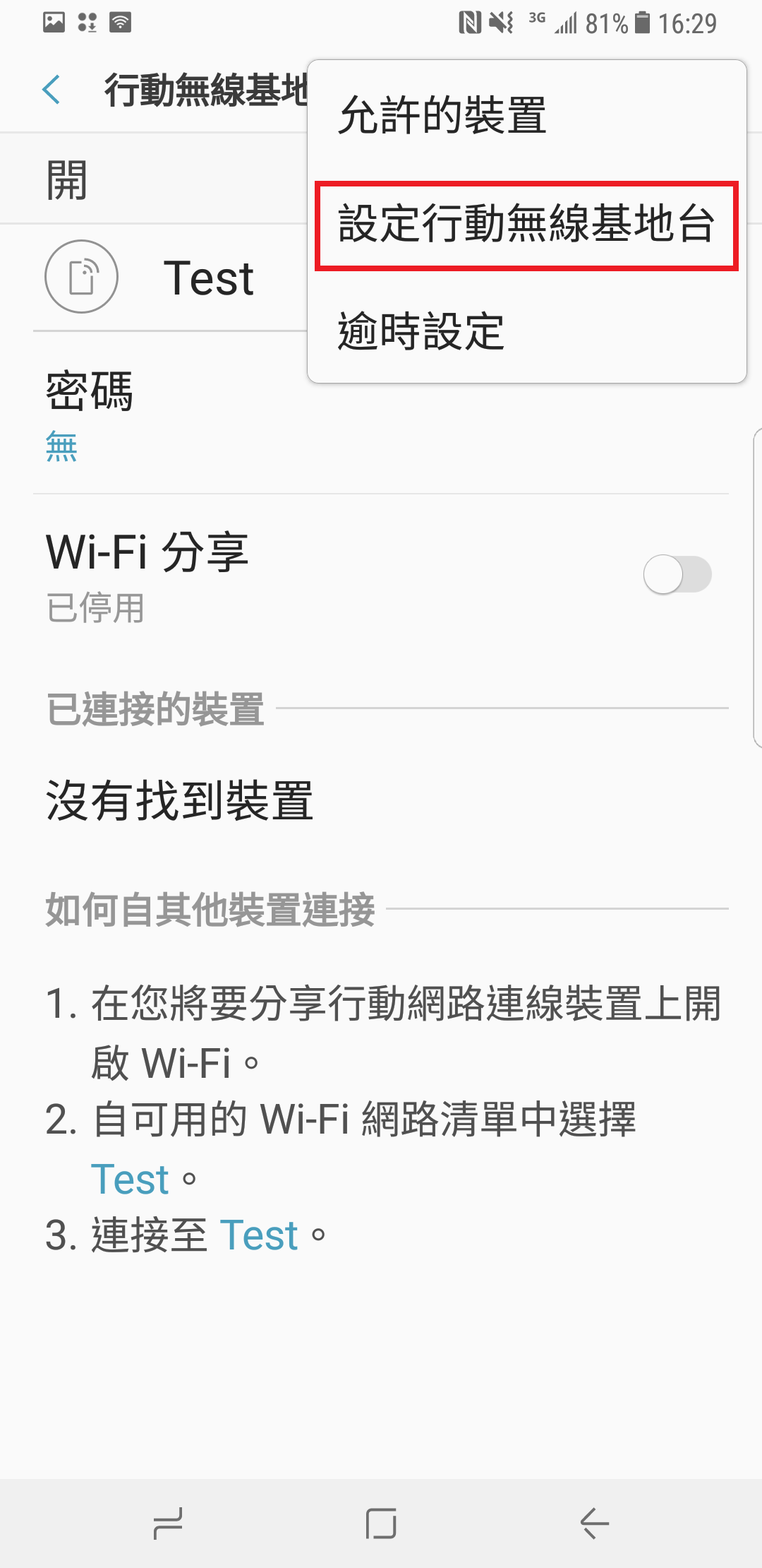 S8 / S8+ 如何將網路分享給電腦或其他手機使用?