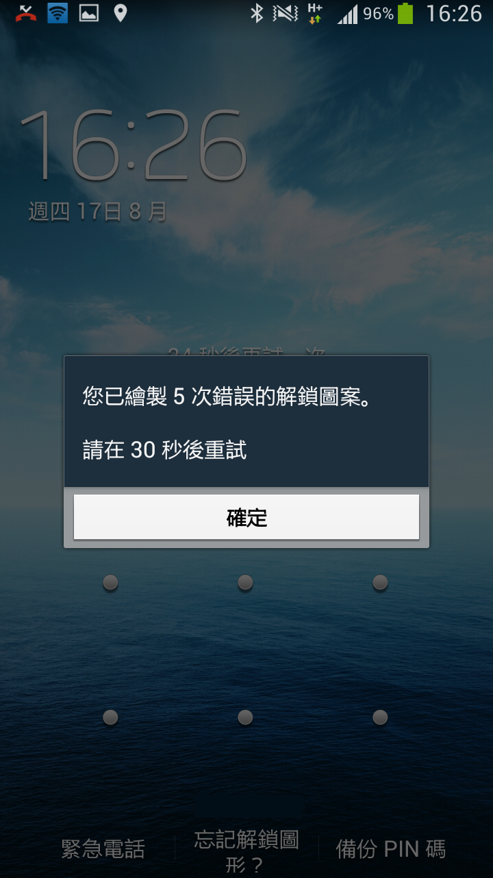 螢幕鎖解不開,忘記備份密碼