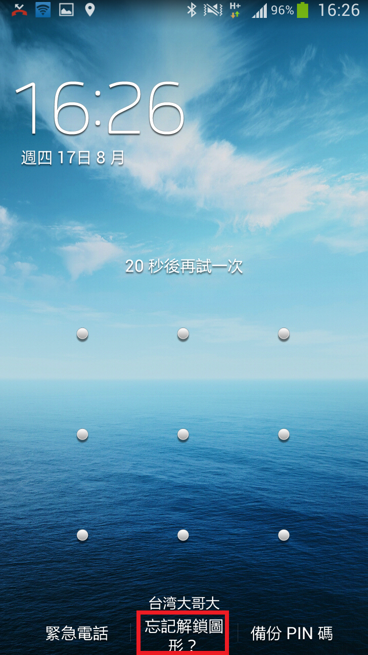 螢幕鎖解不開,忘記備份密碼