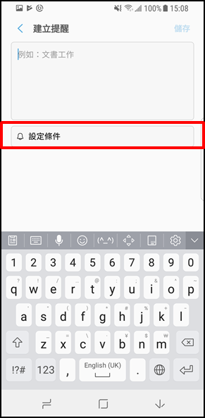 Bixby 如何設定與變更提醒條件?