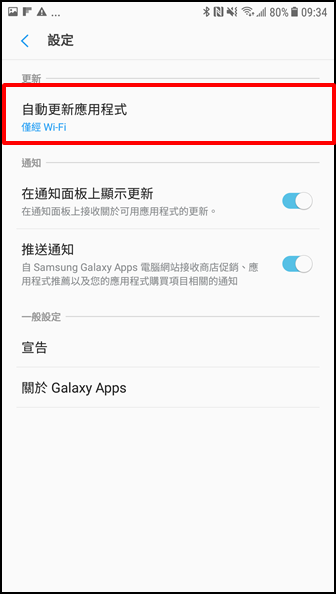 自 GALAXY Apps 下載之三星應用程式如何自動更新至最新版本?
