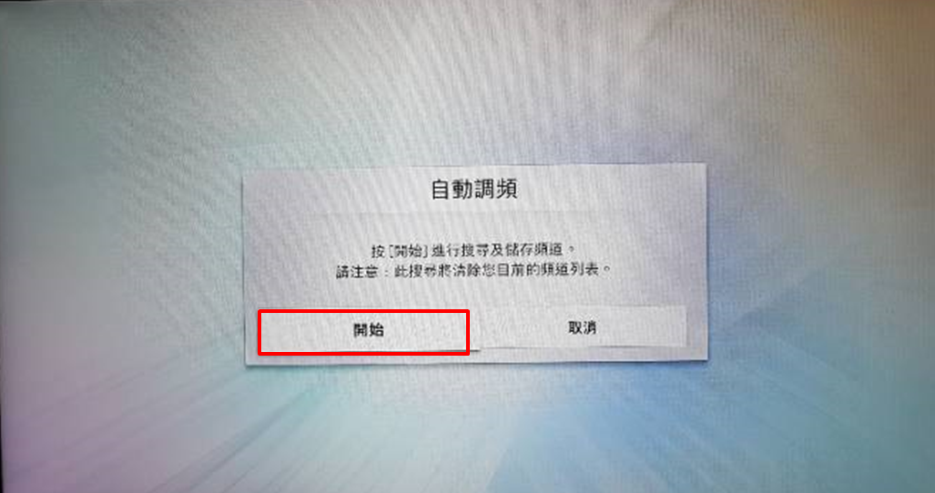 電視接收不到所有頻道怎麼辦?
