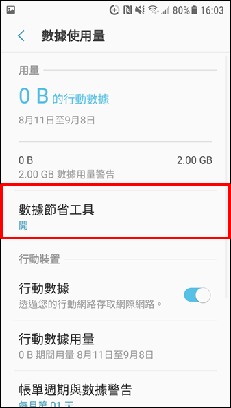 Galaxy Note 5 如何防止在背景執行的應用程式連接行動數據?