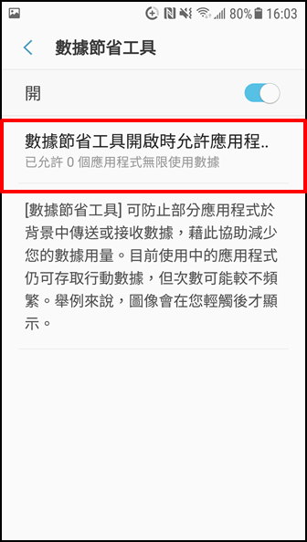 Galaxy Note 5 如何防止在背景執行的應用程式連接行動數據?