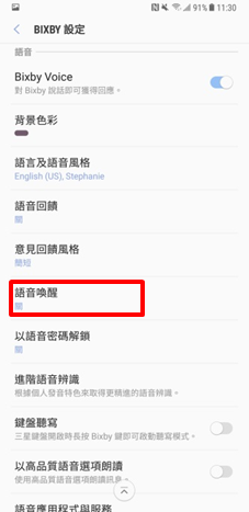 當我說出「Hi Bixby」嘗試喚醒 Bixby Voice,裝置有時無法辨識我的語音喚醒指令