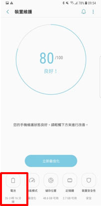 最近剛買了 Galaxy Note 8,其預估電池續航力似乎比以往的裝置更短,為什麼?