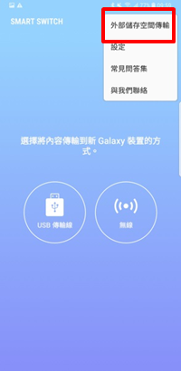 如何將手機內的資料備份至外部儲存空間?