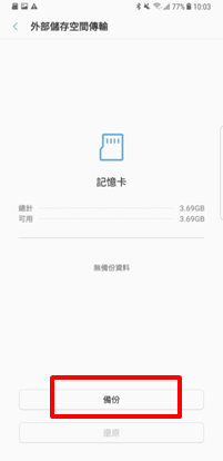 如何將手機內的資料備份至外部儲存空間?