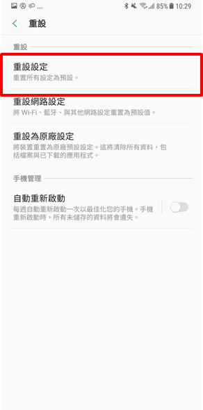 Galaxy Note 5 如何在不用刪除資料的情況下重設設定?