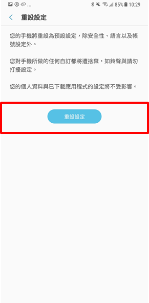 Galaxy Note 5 如何在不用刪除資料的情況下重設設定?