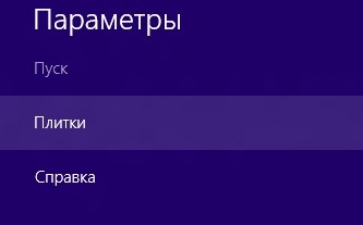 Як очистити кеш плиток в Windows 8?