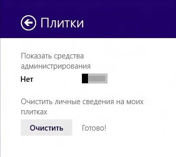 Як очистити кеш плиток в Windows 8?
