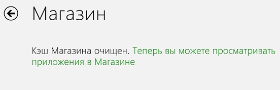 Як очистити кеш магазину Windows 8 (Windows 8 Store)?