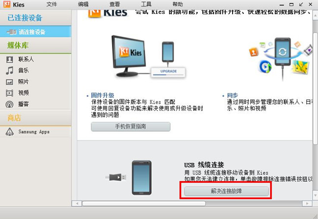 三星手机怎么连接Kies 2.6软件? 三星手机怎么连接Kies 2.6软件? 3