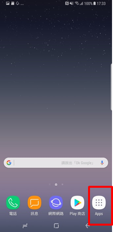 Galaxy Note 8 如何讓應用程式按鈕顯示於主畫面?