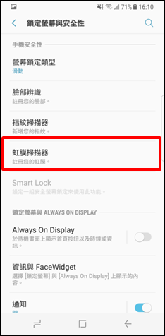 Galaxy Note 8 如何移除已註冊的虹膜?