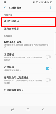 Galaxy Note 8 如何移除已註冊的虹膜?