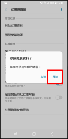 Galaxy Note 8 如何移除已註冊的虹膜?