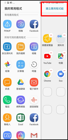 Galaxy Note 8 什麼是應用程式組?應如何使用?
