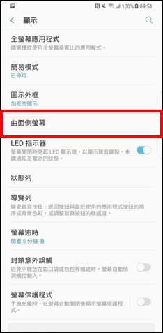 Galaxy Note 8 如何自訂曲面側螢幕閃光快顯?