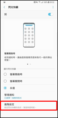 Galaxy Note 8 如何自訂曲面側螢幕閃光快顯?