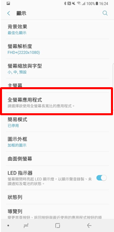 Galaxy S8/S8+ 如何以全螢幕檢視應用程式?